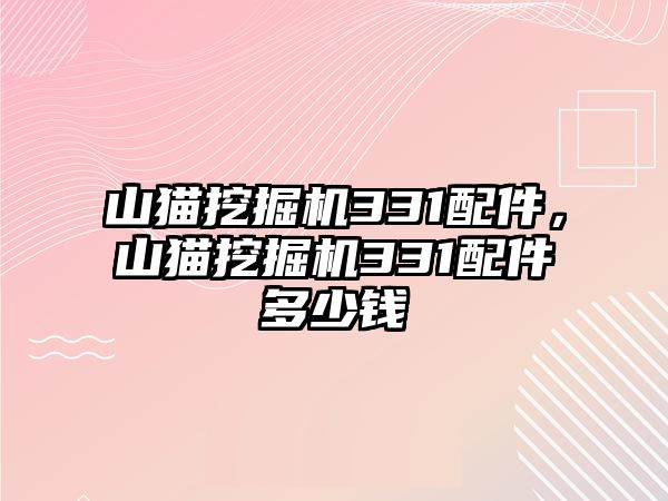 山貓挖掘機331配件，山貓挖掘機331配件多少錢