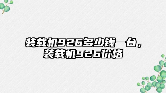 裝載機926多少錢一臺，裝載機926價格