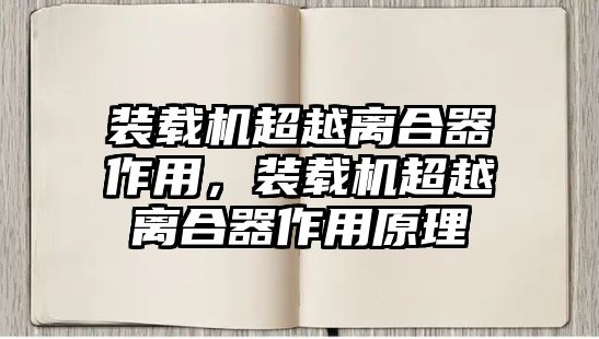 裝載機超越離合器作用，裝載機超越離合器作用原理