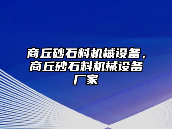 商丘砂石料機械設(shè)備，商丘砂石料機械設(shè)備廠家