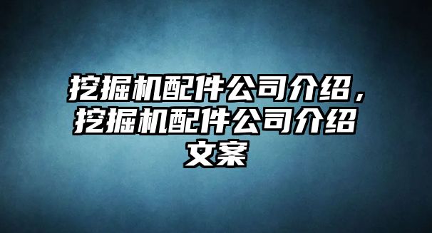 挖掘機配件公司介紹，挖掘機配件公司介紹文案