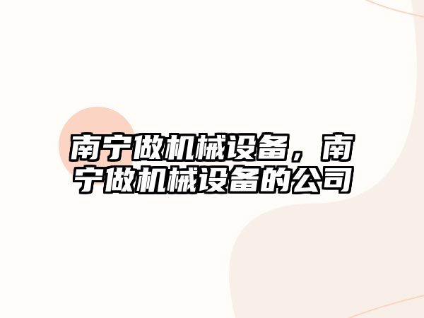 南寧做機械設備，南寧做機械設備的公司