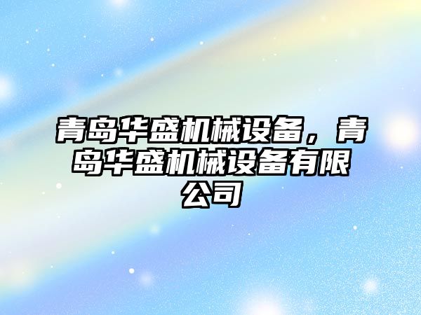 青島華盛機械設備，青島華盛機械設備有限公司