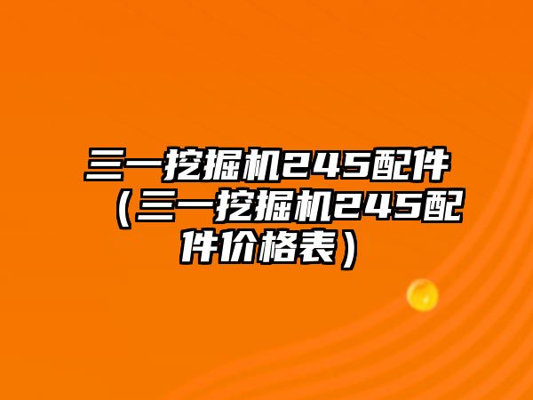 三一挖掘機245配件（三一挖掘機245配件價格表）