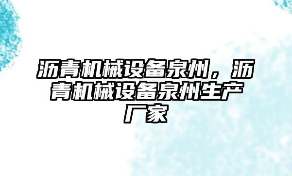 瀝青機械設備泉州，瀝青機械設備泉州生產廠家