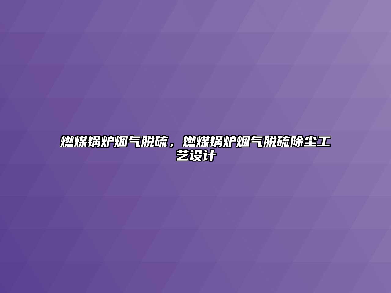 燃煤鍋爐煙氣脫硫，燃煤鍋爐煙氣脫硫除塵工藝設計