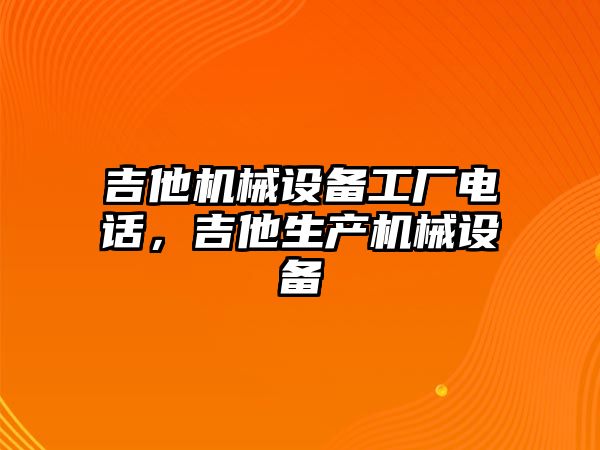 吉他機械設備工廠電話，吉他生產機械設備