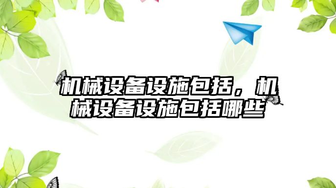 機械設備設施包括，機械設備設施包括哪些