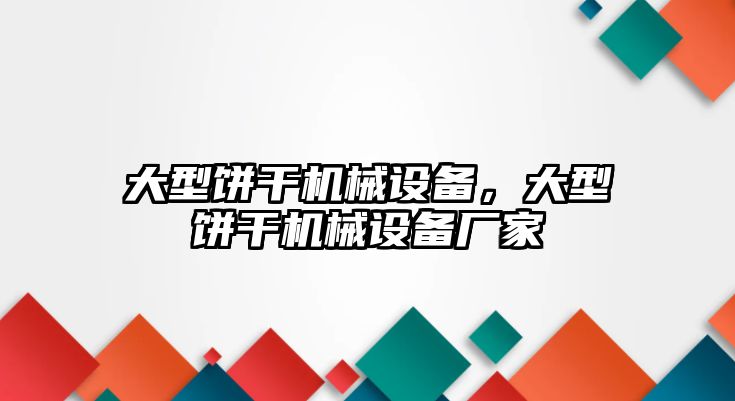 大型餅干機械設備，大型餅干機械設備廠家