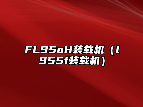 FL95oH裝載機（l955f裝載機）