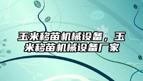 玉米移苗機(jī)械設(shè)備，玉米移苗機(jī)械設(shè)備廠家