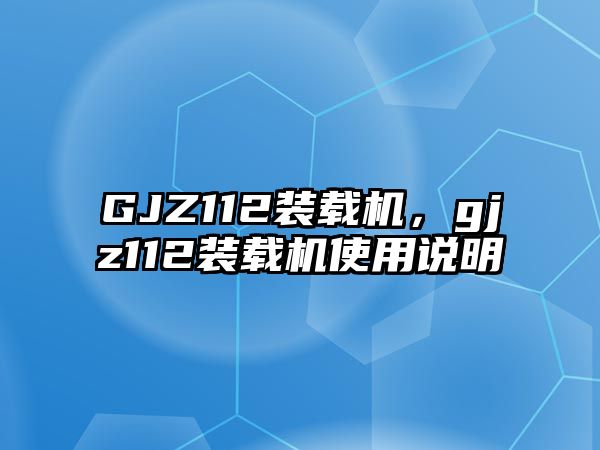 GJZ112裝載機，gjz112裝載機使用說明