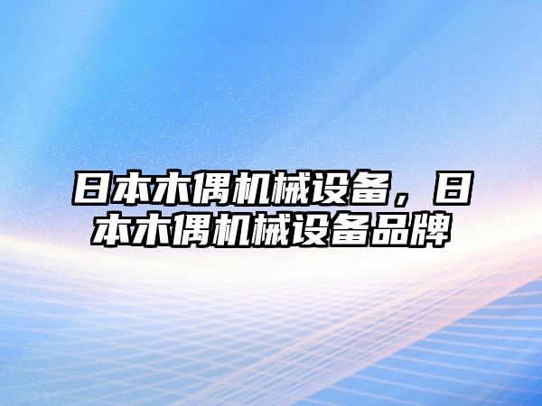 日本木偶機(jī)械設(shè)備，日本木偶機(jī)械設(shè)備品牌