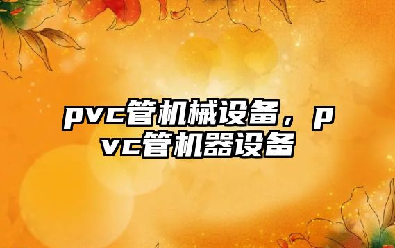 pvc管機械設備，pvc管機器設備