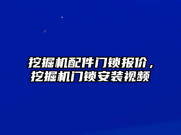 挖掘機配件門鎖報價，挖掘機門鎖安裝視頻