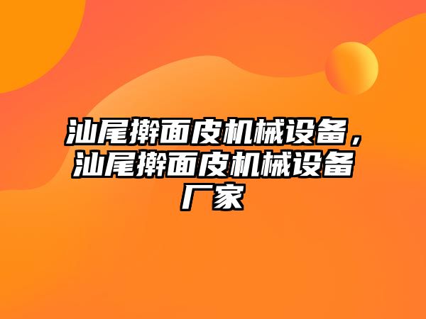 汕尾搟面皮機(jī)械設(shè)備，汕尾搟面皮機(jī)械設(shè)備廠家