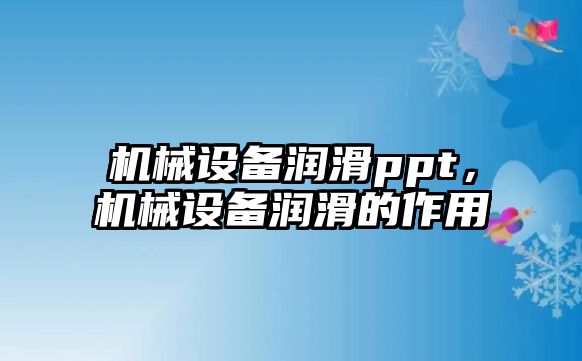 機械設備潤滑ppt，機械設備潤滑的作用