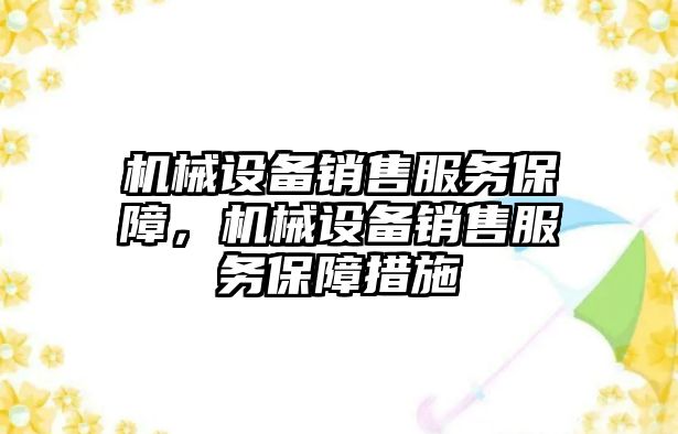 機械設備銷售服務保障，機械設備銷售服務保障措施