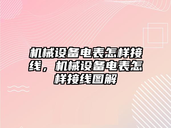 機械設備電表怎樣接線，機械設備電表怎樣接線圖解