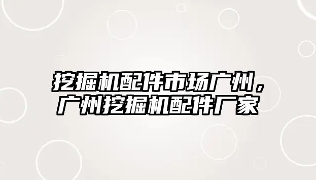 挖掘機配件市場廣州，廣州挖掘機配件廠家