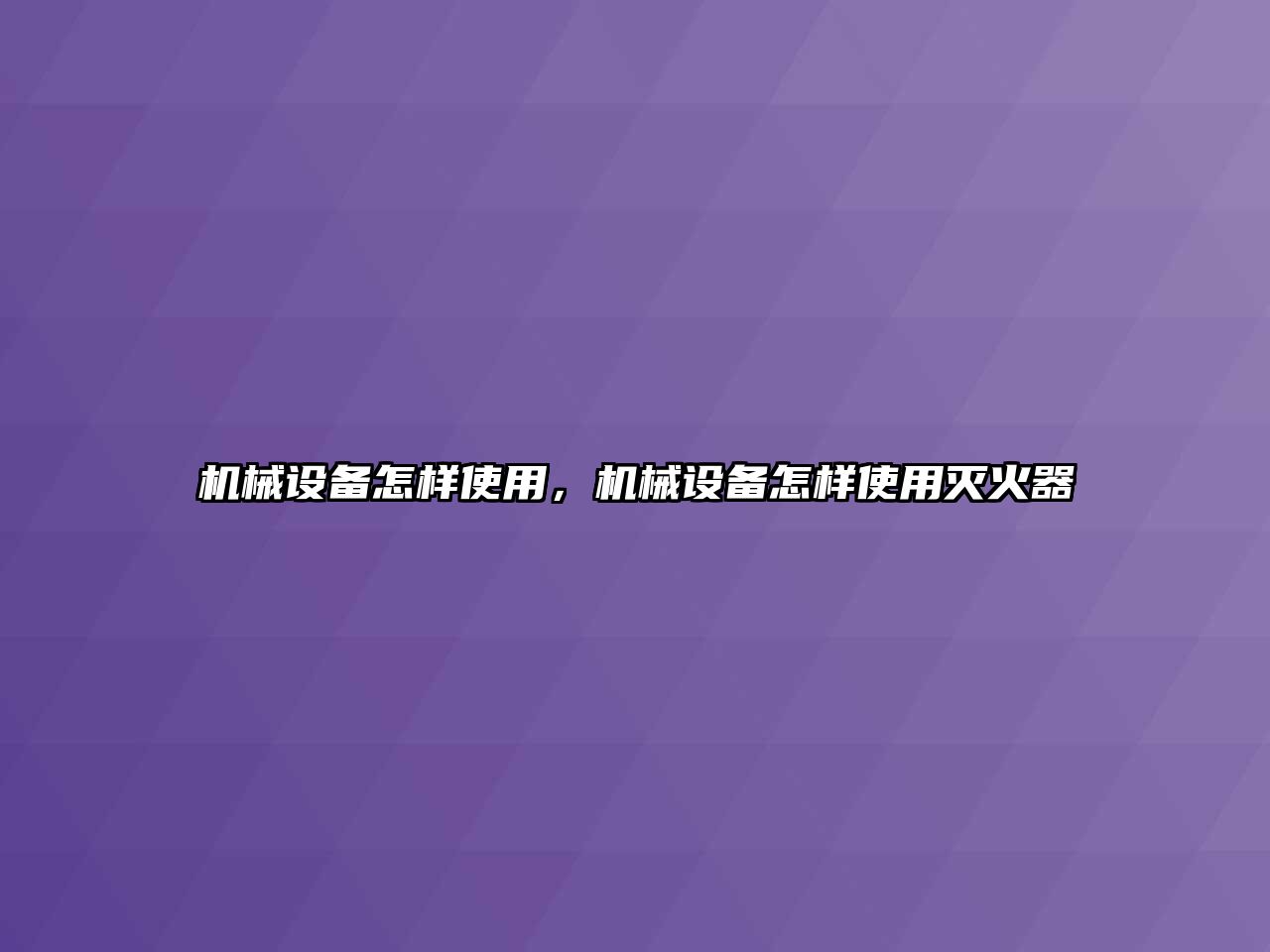 機械設備怎樣使用，機械設備怎樣使用滅火器