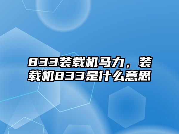 833裝載機馬力，裝載機833是什么意思