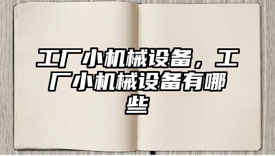 工廠小機械設備，工廠小機械設備有哪些