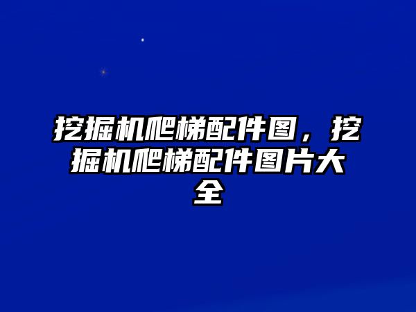 挖掘機(jī)爬梯配件圖，挖掘機(jī)爬梯配件圖片大全