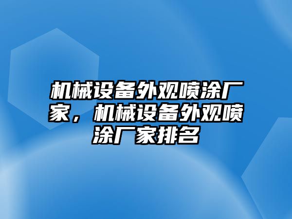 機(jī)械設(shè)備外觀噴涂廠家，機(jī)械設(shè)備外觀噴涂廠家排名