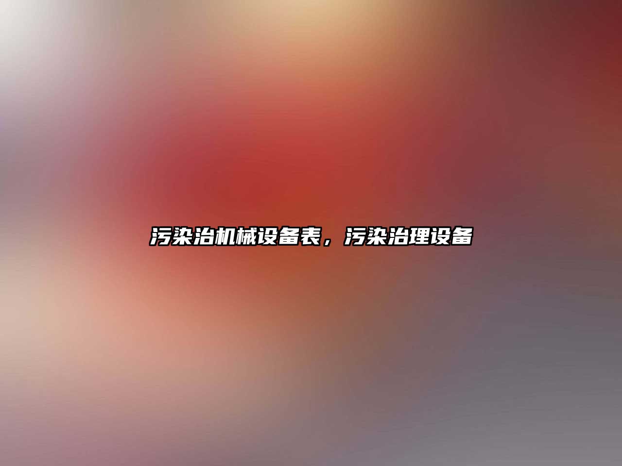 污染治機械設備表，污染治理設備