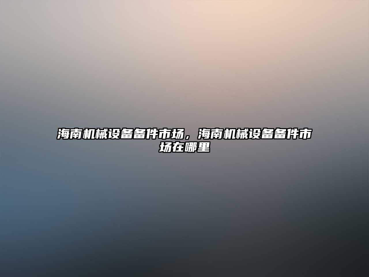 海南機械設備備件市場，海南機械設備備件市場在哪里