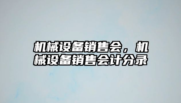 機械設備銷售會，機械設備銷售會計分錄