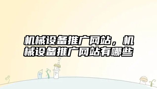 機械設備推廣網站，機械設備推廣網站有哪些