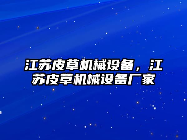 江蘇皮草機械設備，江蘇皮草機械設備廠家