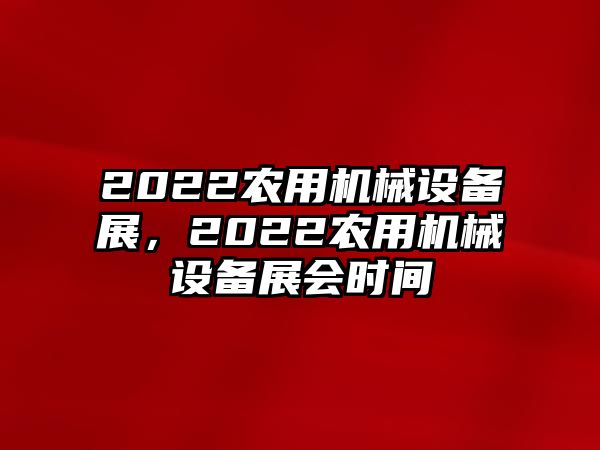 2022農用機械設備展，2022農用機械設備展會時間