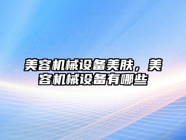 美容機械設備美膚，美容機械設備有哪些