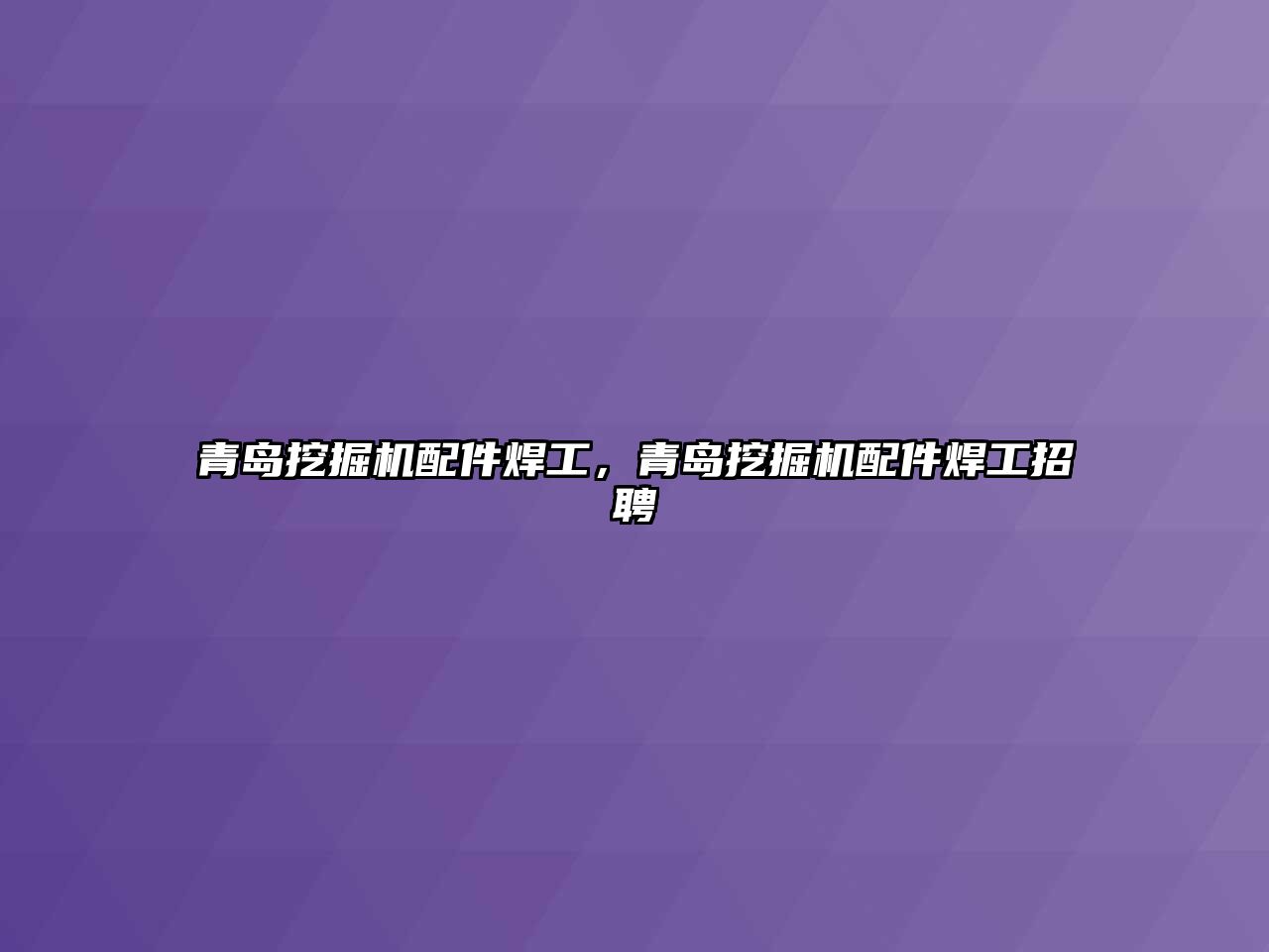 青島挖掘機配件焊工，青島挖掘機配件焊工招聘