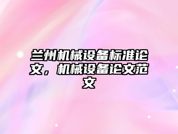 蘭州機械設備標準論文，機械設備論文范文