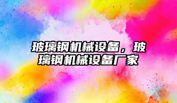 玻璃鋼機械設備，玻璃鋼機械設備廠家