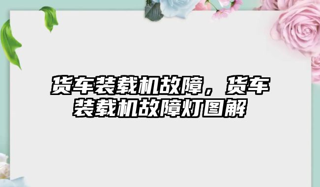 貨車裝載機故障，貨車裝載機故障燈圖解