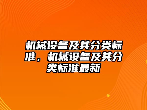 機械設備及其分類標準，機械設備及其分類標準最新