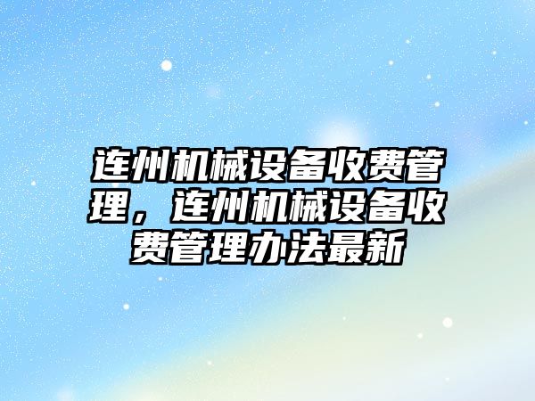 連州機械設備收費管理，連州機械設備收費管理辦法最新