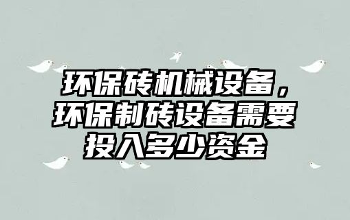 環保磚機械設備，環保制磚設備需要投入多少資金