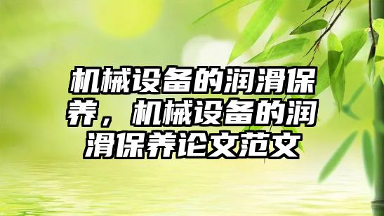 機械設備的潤滑保養，機械設備的潤滑保養論文范文