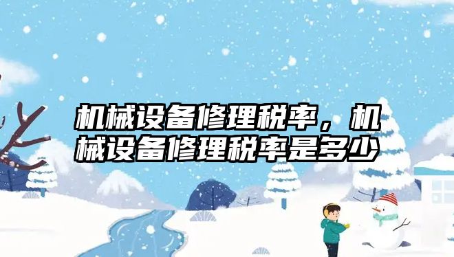 機械設備修理稅率，機械設備修理稅率是多少