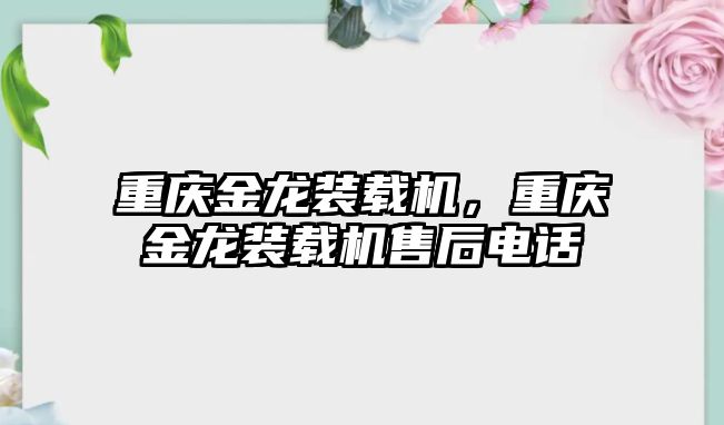 重慶金龍裝載機，重慶金龍裝載機售后電話