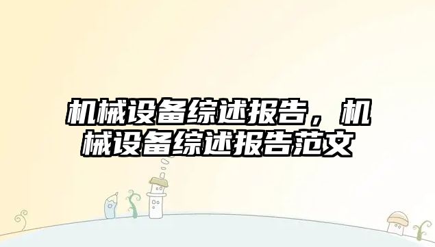 機械設備綜述報告，機械設備綜述報告范文