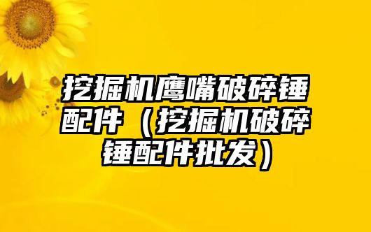 挖掘機鷹嘴破碎錘配件（挖掘機破碎錘配件批發(fā)）