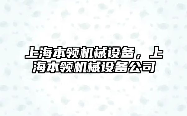 上海本領機械設備，上海本領機械設備公司