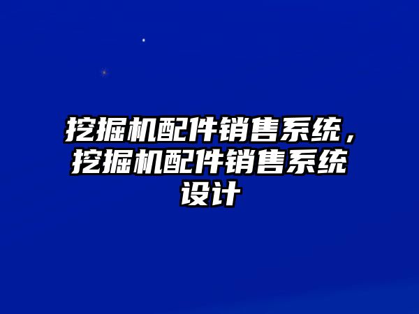 挖掘機配件銷售系統(tǒng)，挖掘機配件銷售系統(tǒng)設(shè)計